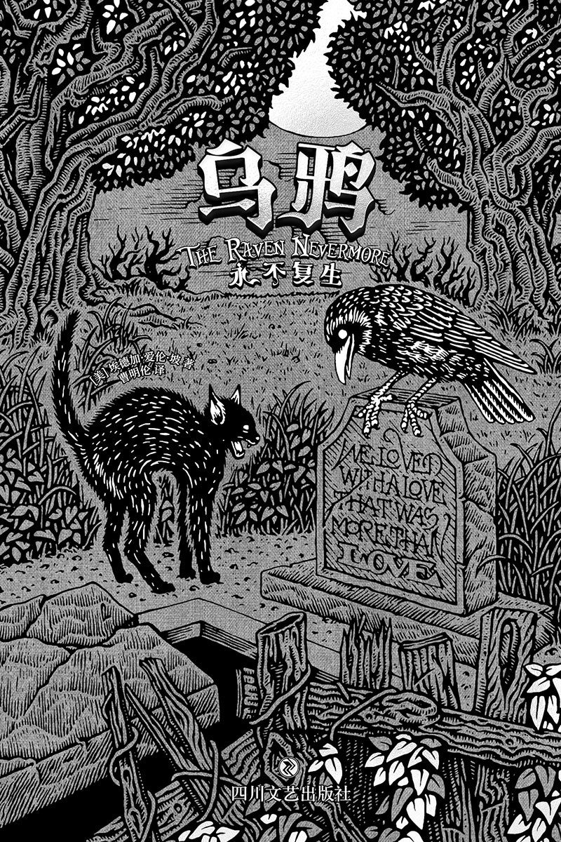 乌鸦：永不复生