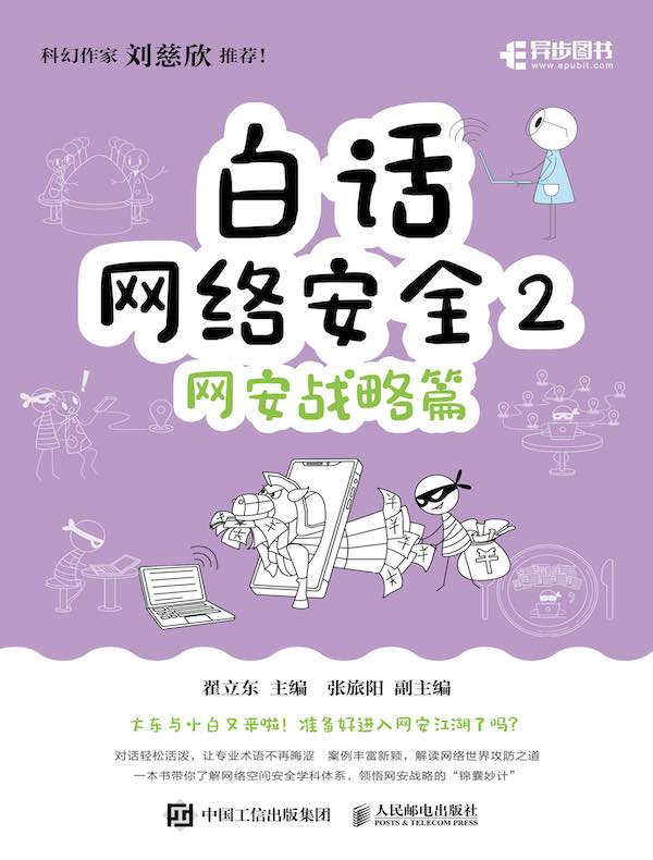 白话网络安全2：网安战略篇封面图