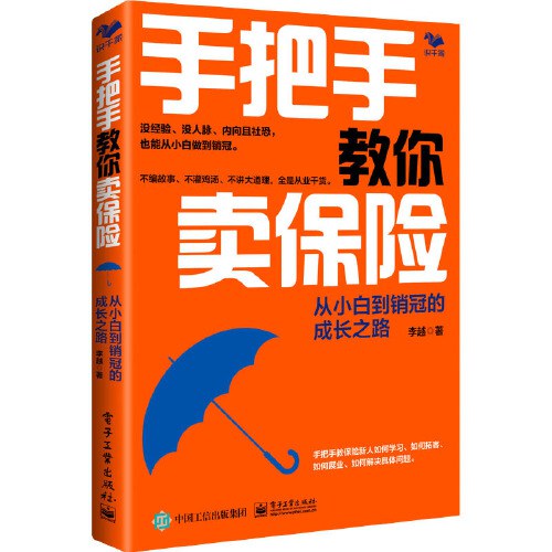 点击放大 手把手教你卖保险:从小白到销冠的成长之路封面