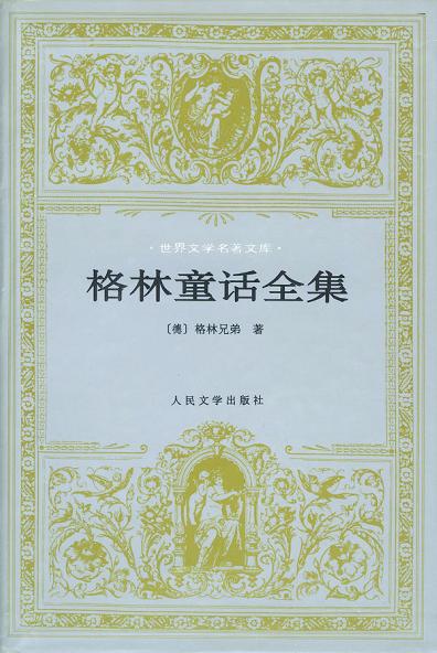 点击放大 格林童话全集封面