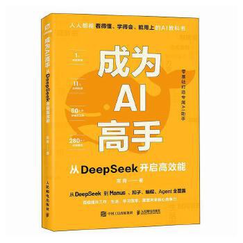 成为AI高手：从DeepSeek开启高效能