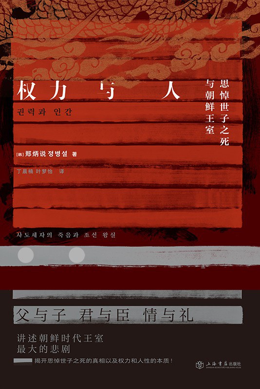 点击放大 权力与人:思悼世子之死与朝鲜王室封面