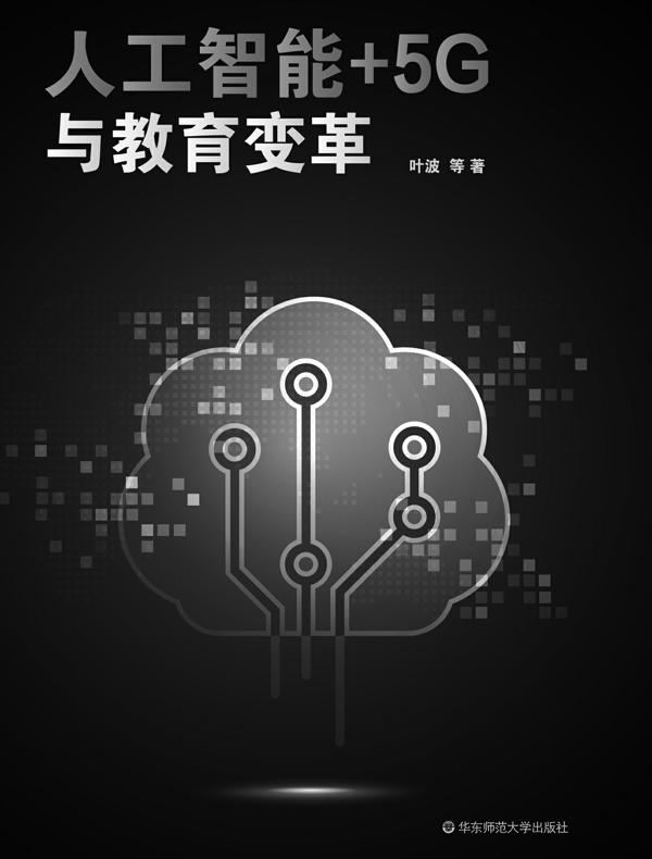 人工智能+5G与教育变革封面