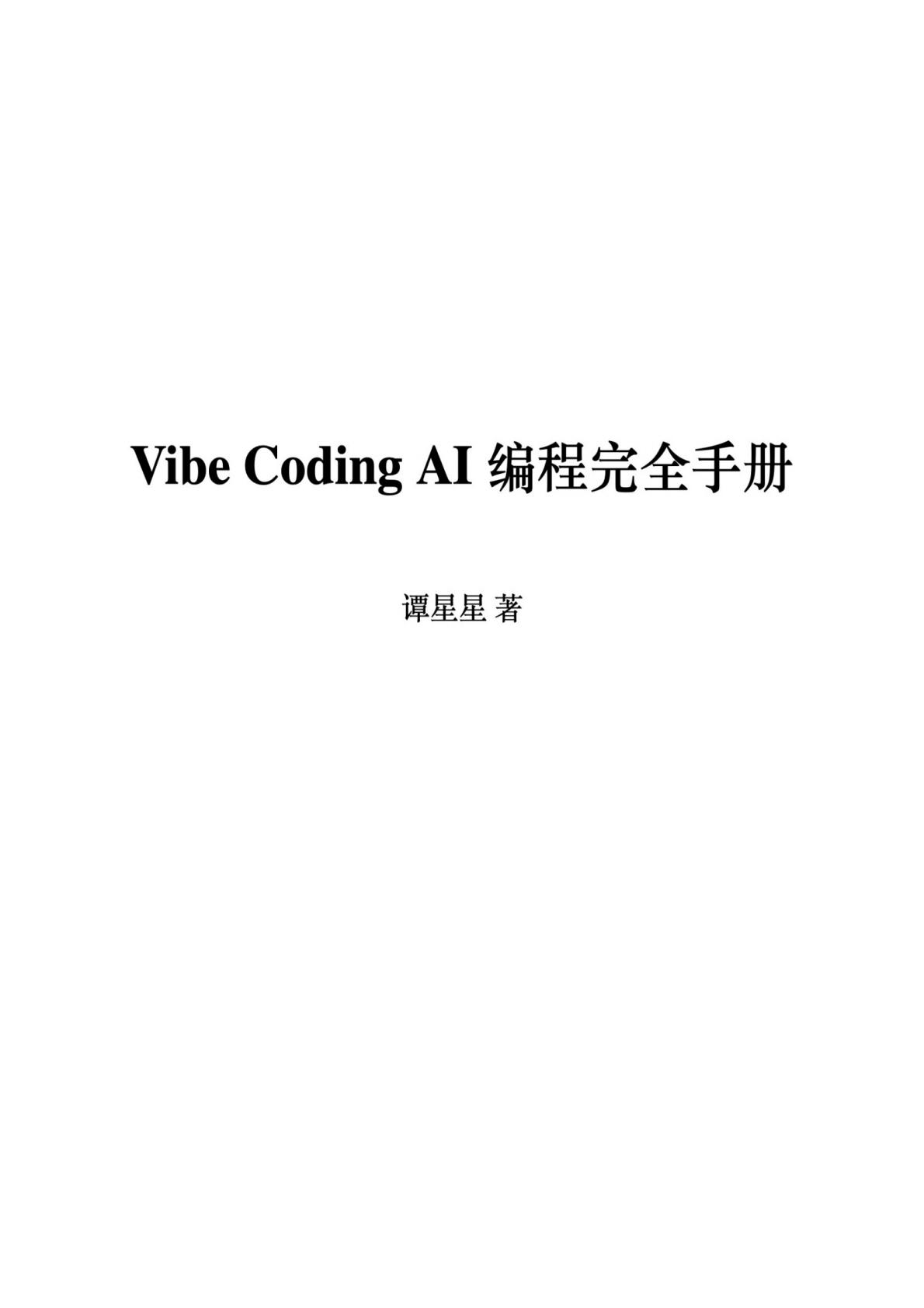 Vibe Coding AI 编程完全手册