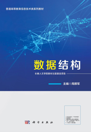 数据结构（C语言）（周颜军）