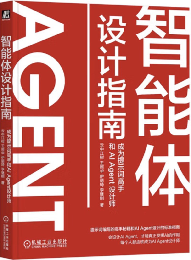 智能体设计指南：成为提示词高手和 AI Agent 设计师