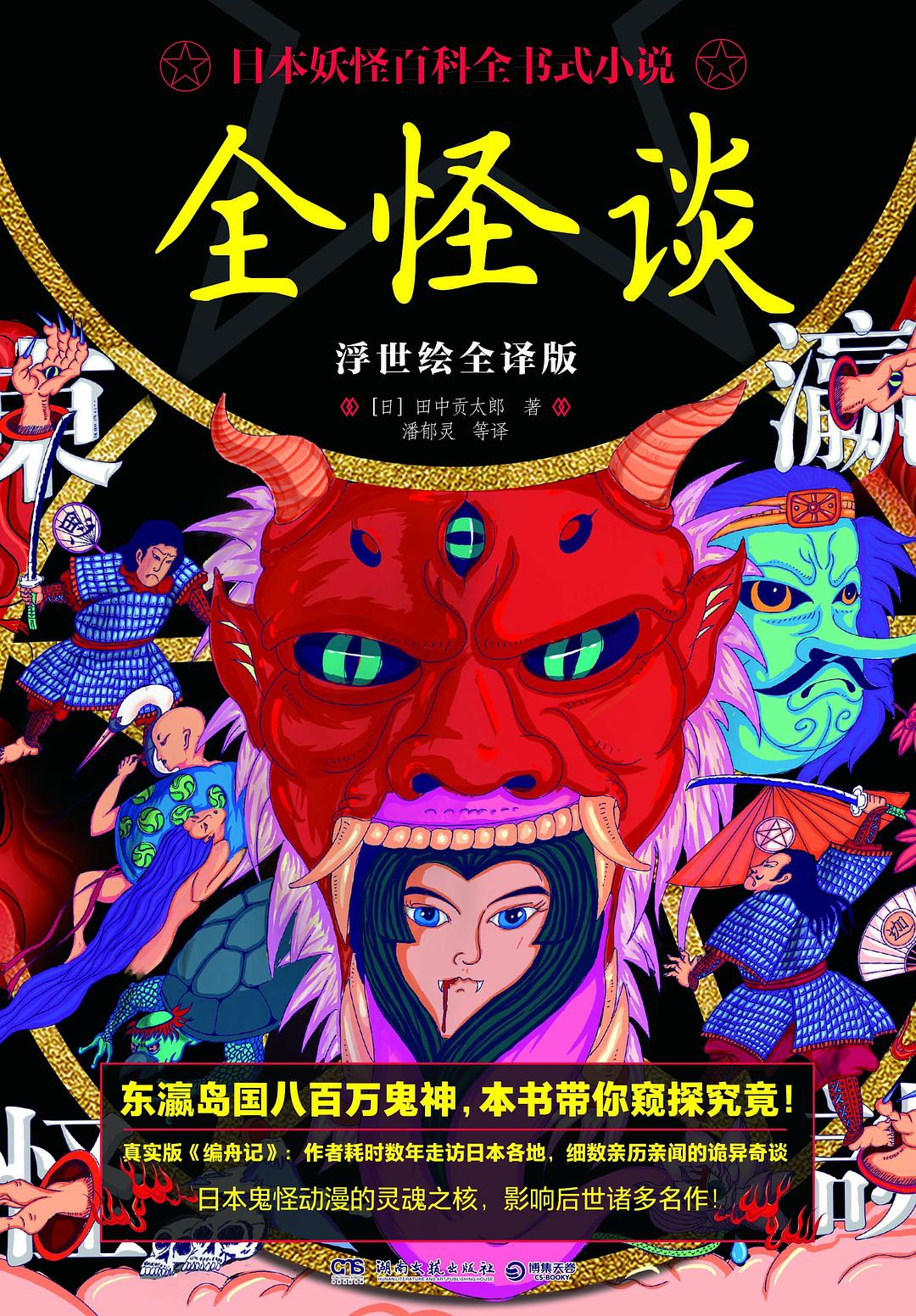 全怪谈（浮世绘全译版）封面