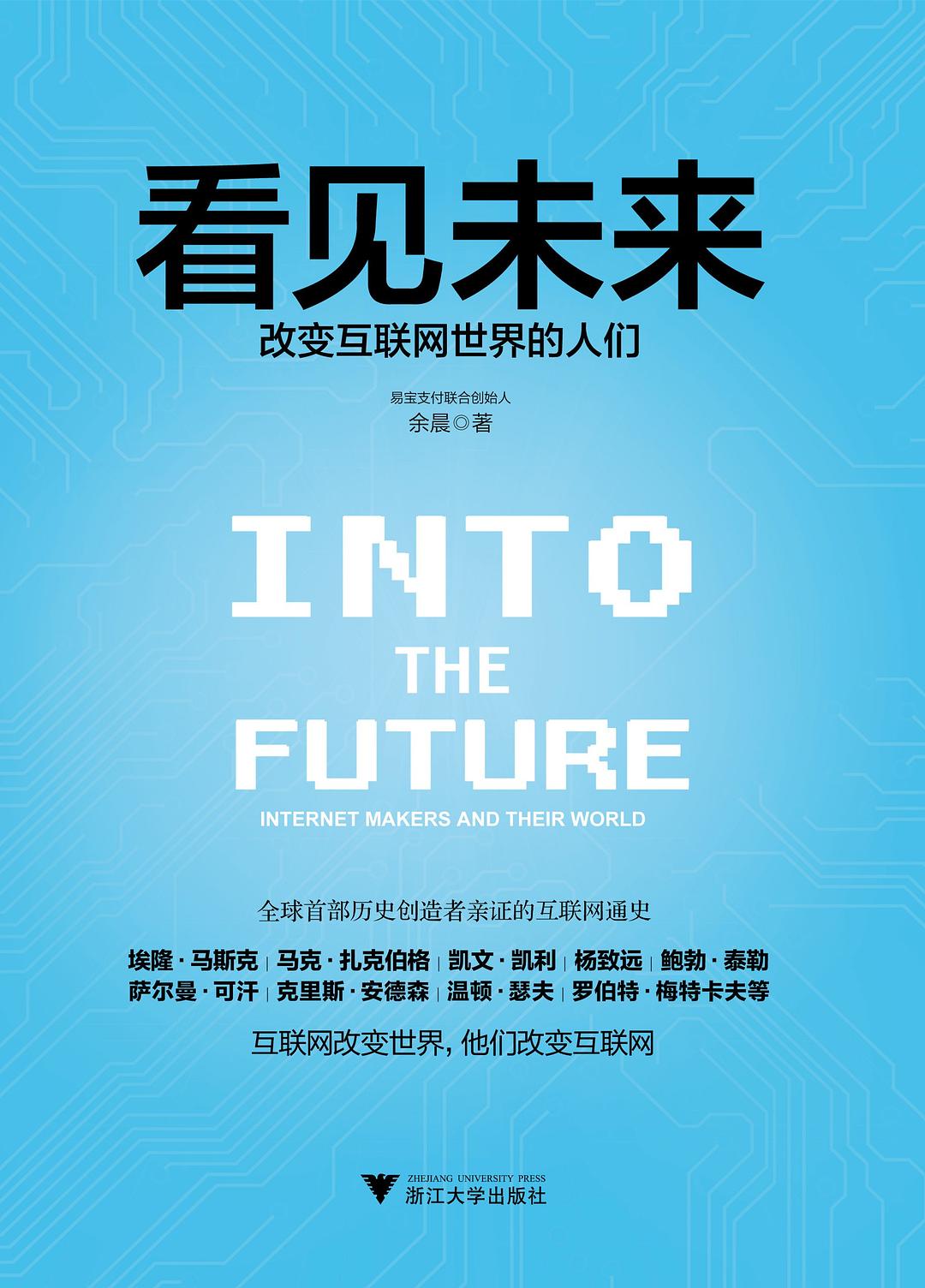 看见未来:改变互联网世界的人们封面图