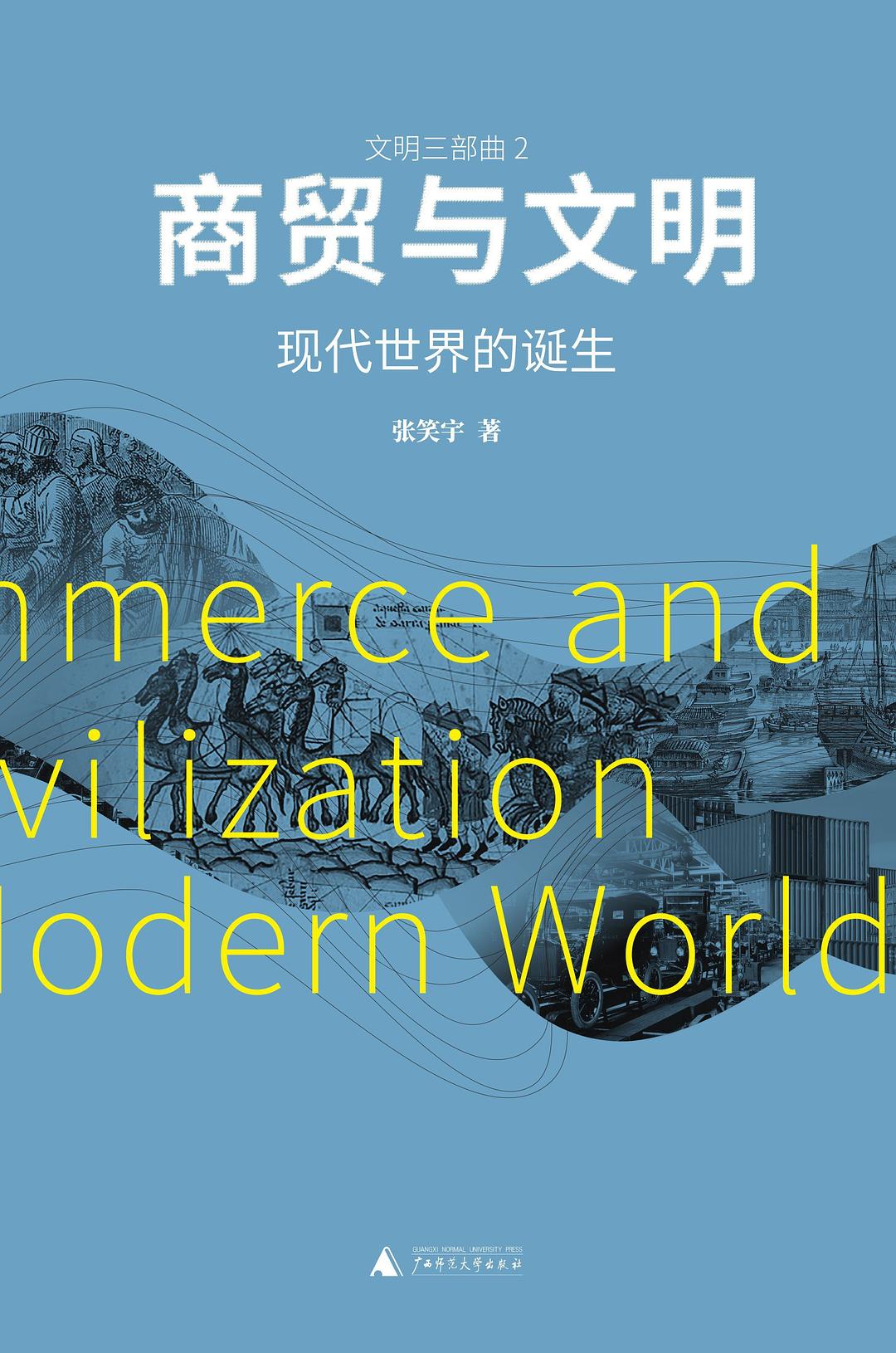 商贸与文明:现代世界的诞生封面图