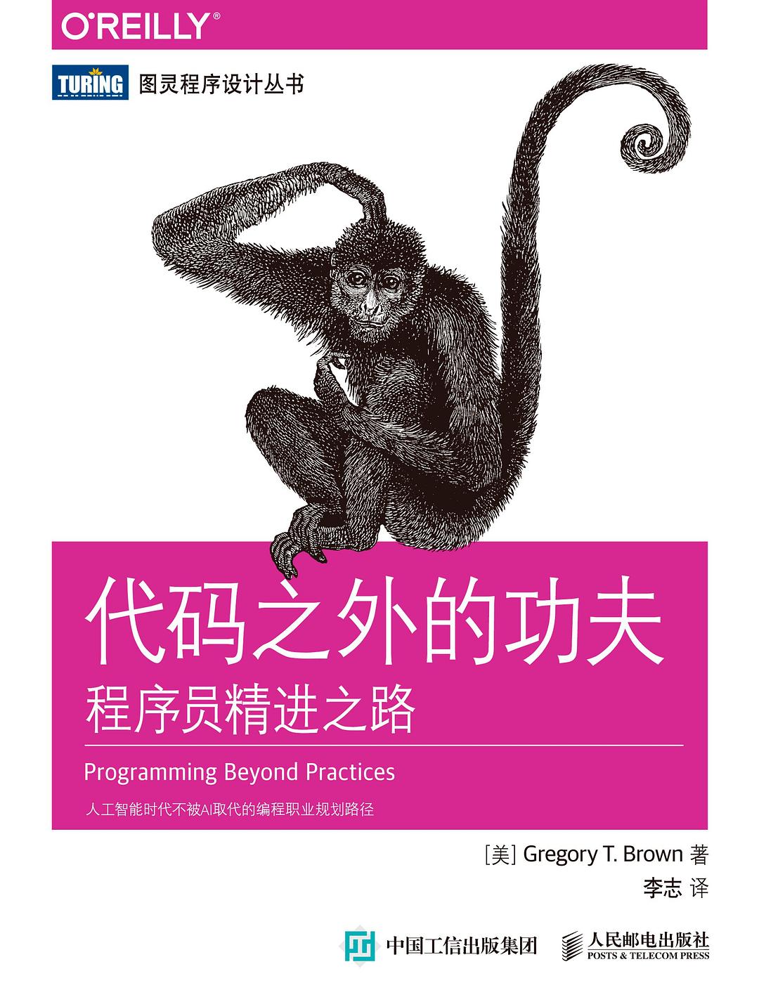 代码之外的功夫：程序员精进之路
