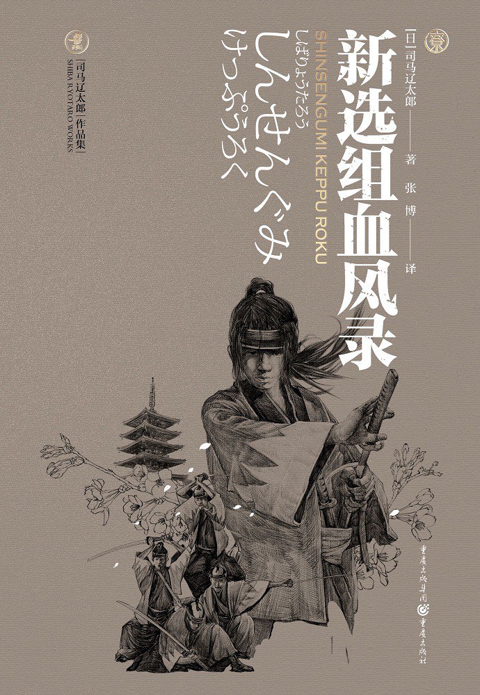 新选组血风录封面