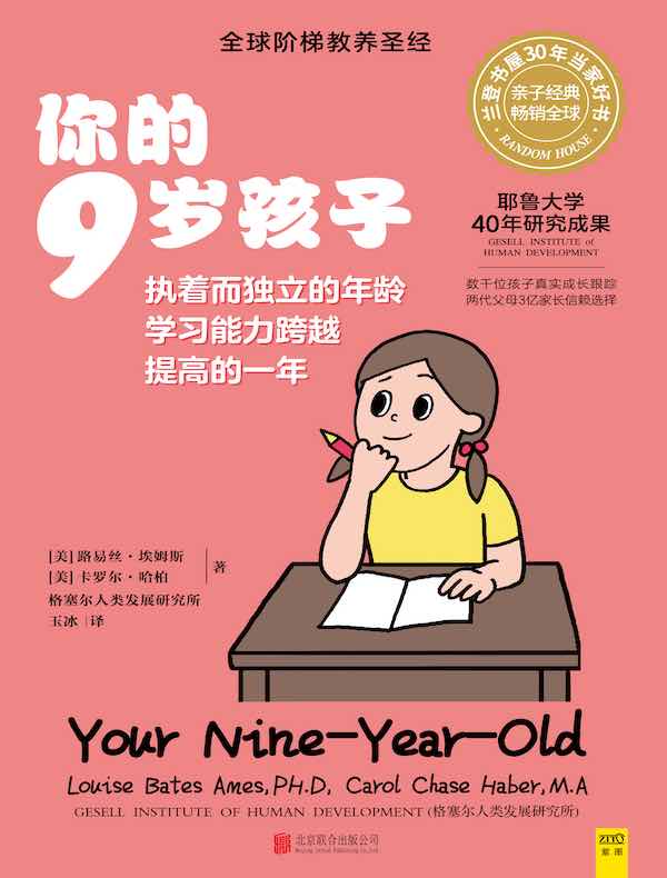 你的9岁孩子（全新升级版）封面