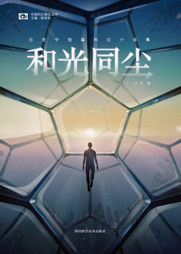 和光同尘：白贲中短篇科幻小说集