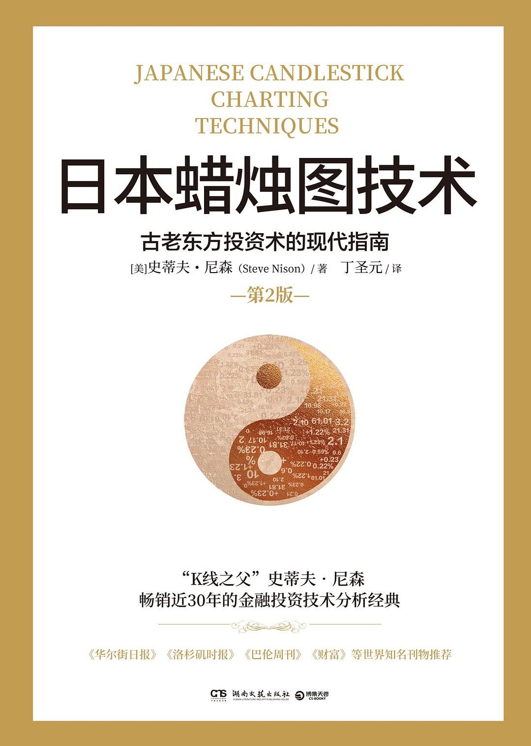 日本蜡烛图技术：古老东方投资术的现代指南（第2版）封面