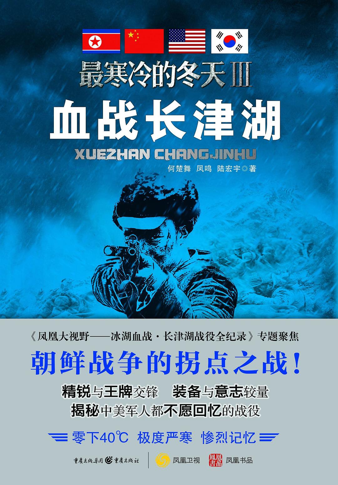 最寒冷的冬天Ⅲ：血战长津湖封面图