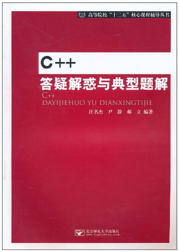 C++答疑解惑与典型题解封面图