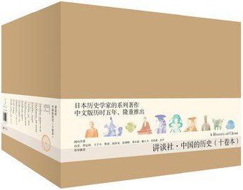 讲谈社·中国的历史(全十卷)封面图