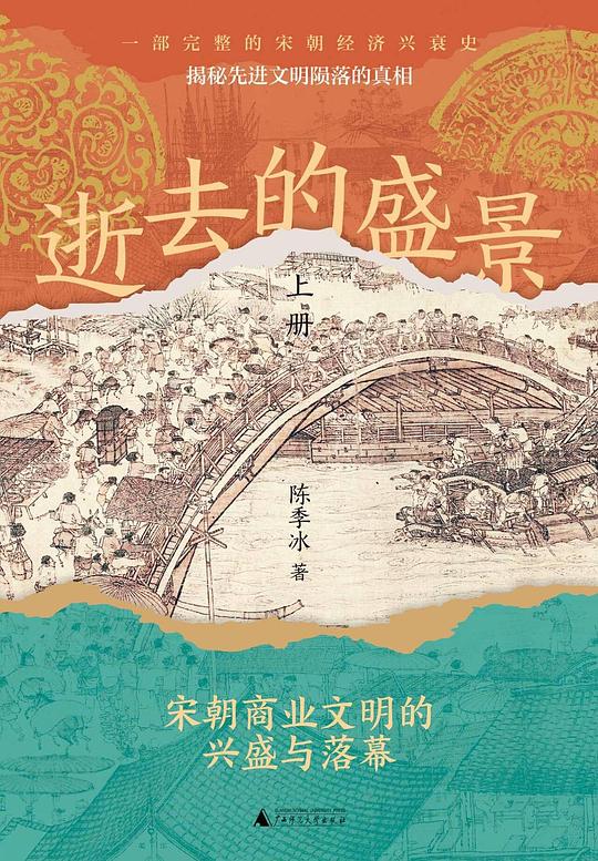 逝去的盛景:宋朝商业文明的兴盛与落幕封面图