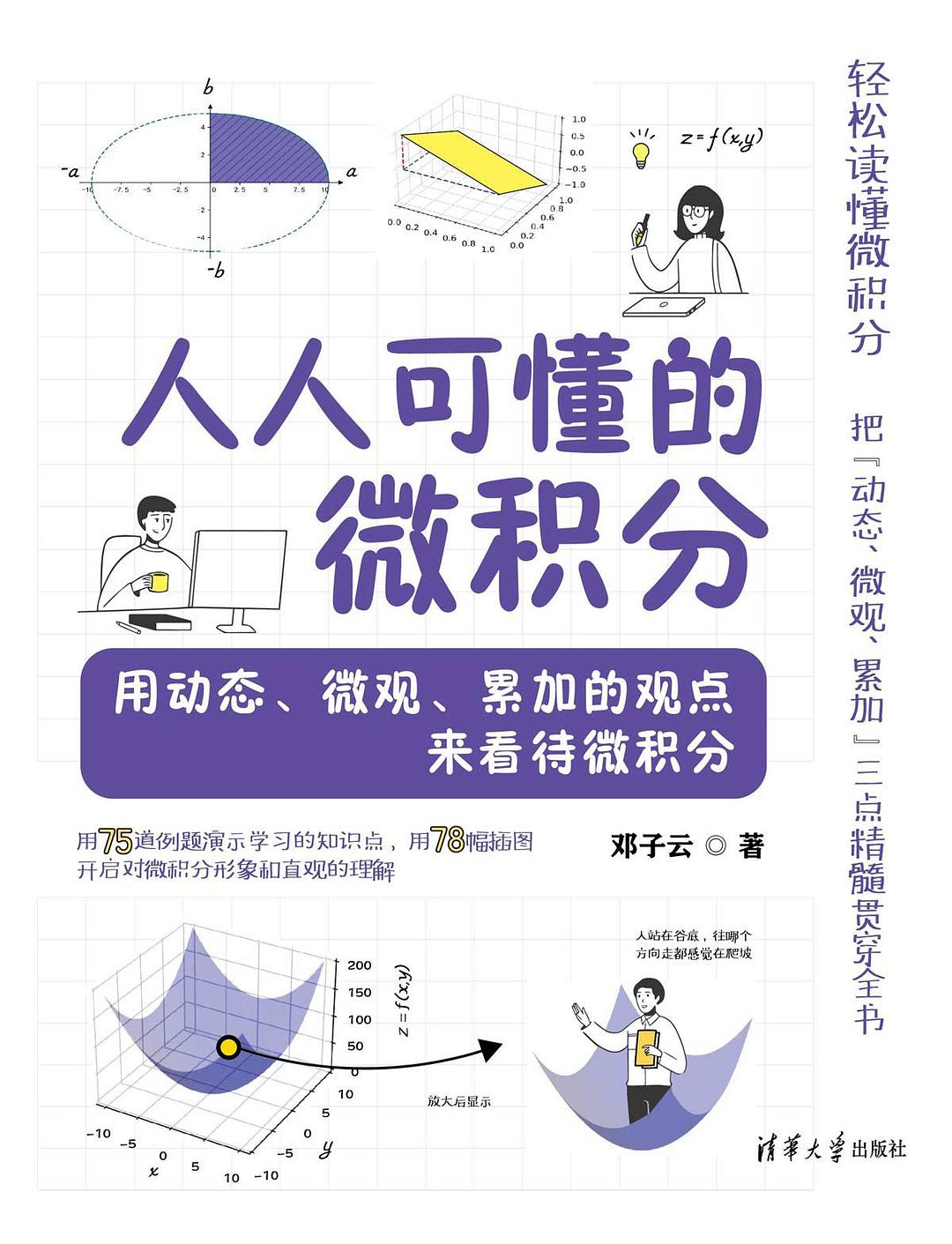 人人可懂的微积分：用动态、微观、累加的观点来看待微积分封面