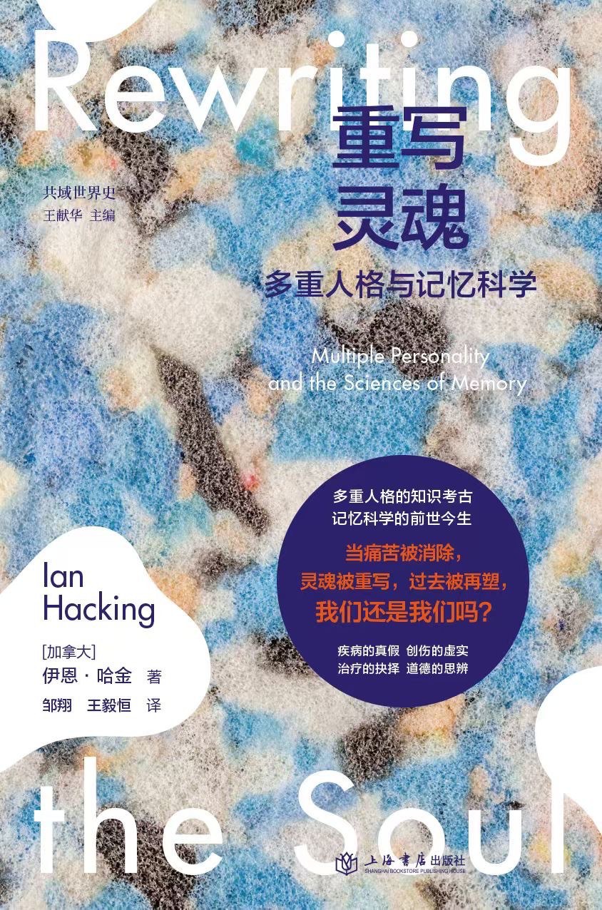 重写灵魂:多重人格与记忆科学