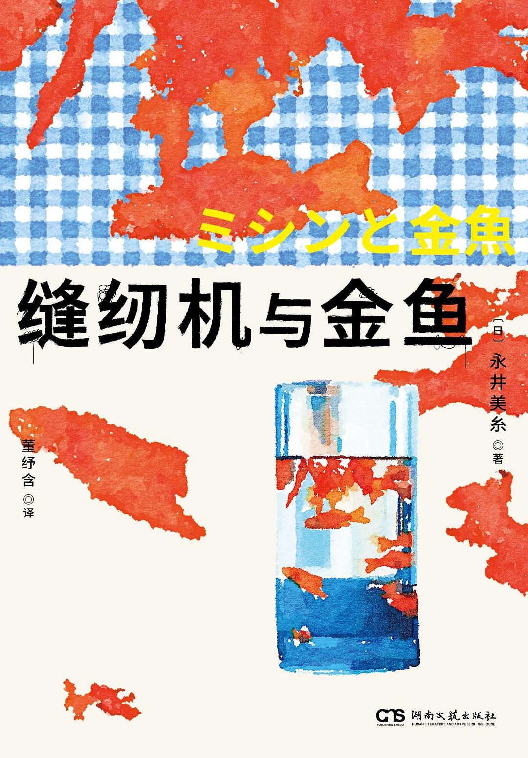 缝纫机与金鱼封面