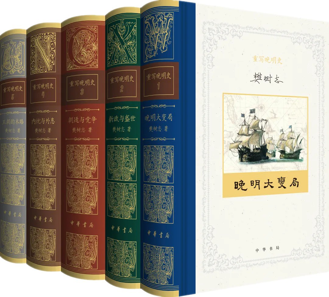 重写晚明史封面
