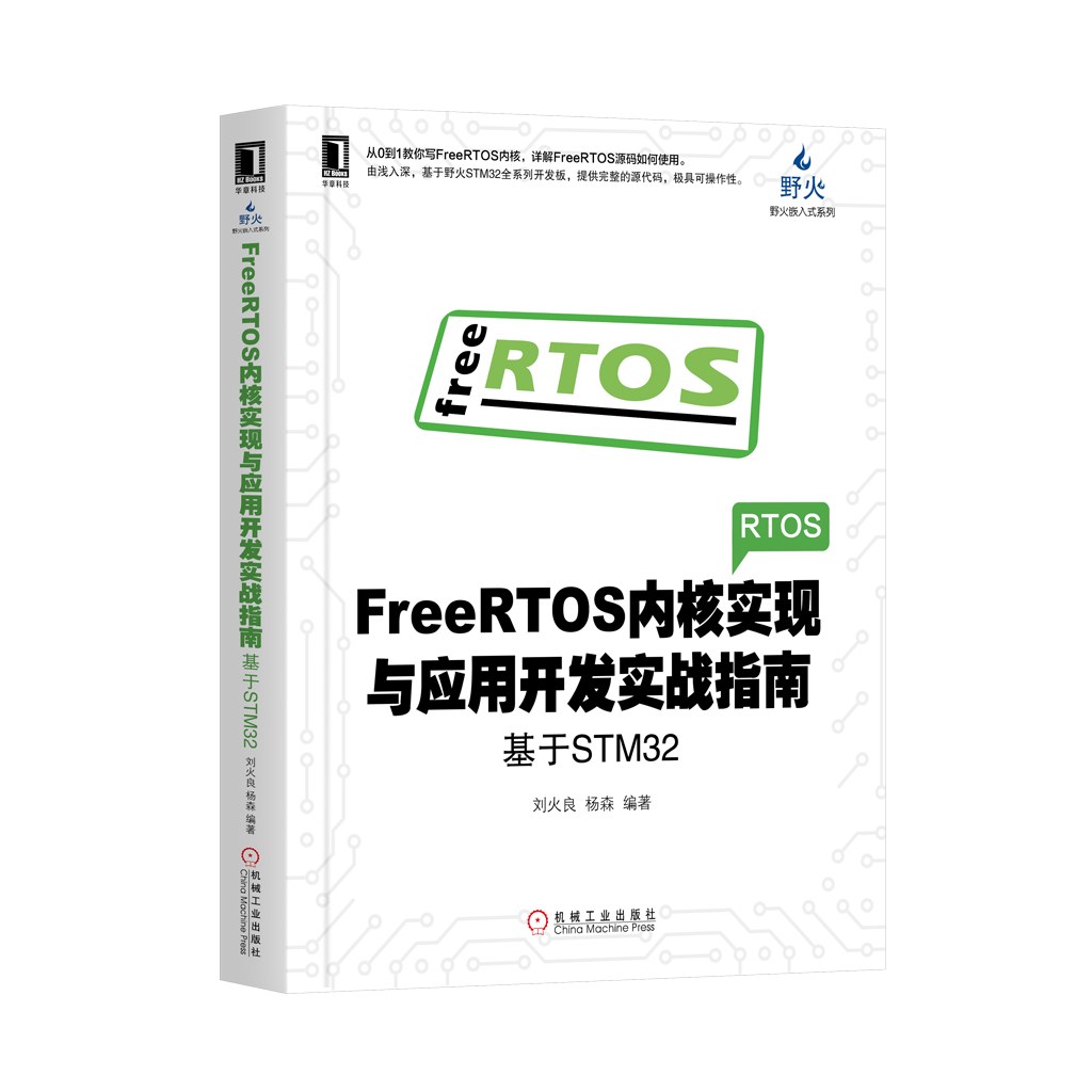 FreeRTOS内核实现与应用开发实战指南：基于STM32封面图