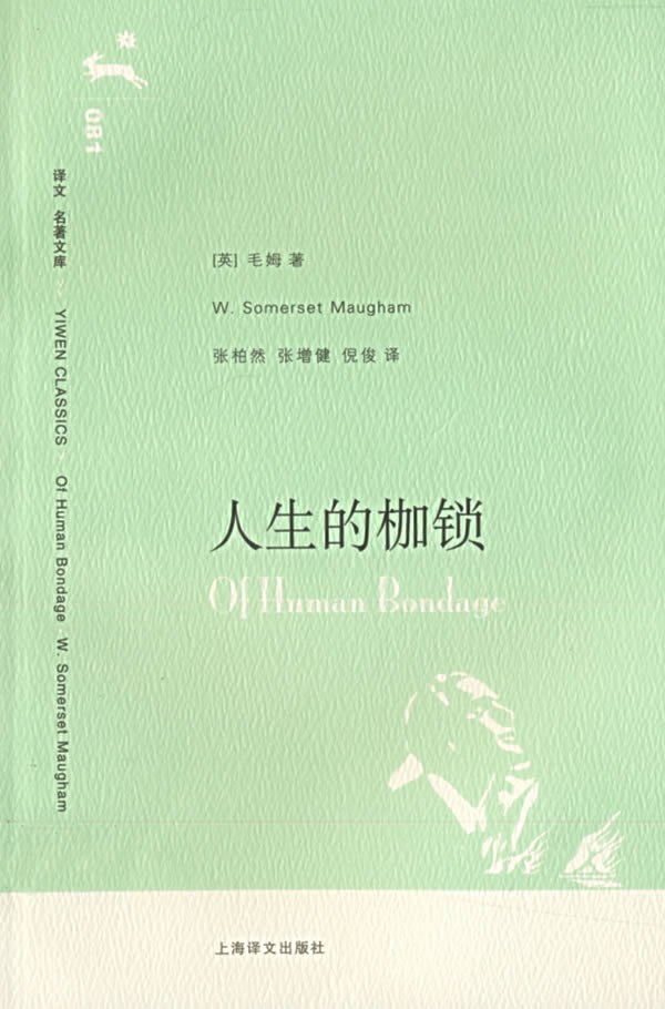 点击放大 人生的枷锁封面
