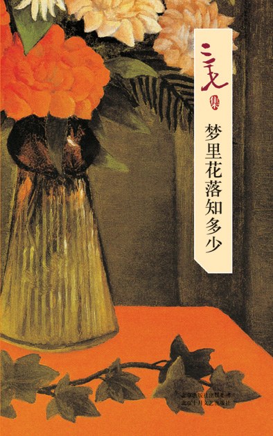 点击放大 梦里花落知多少封面