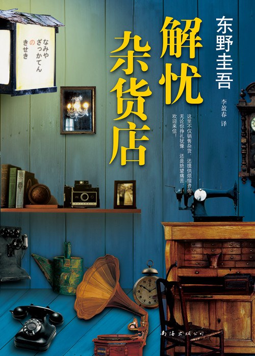 解忧杂货店封面