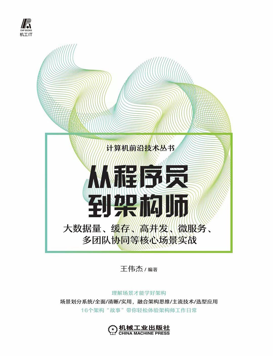 从程序员到架构师封面图