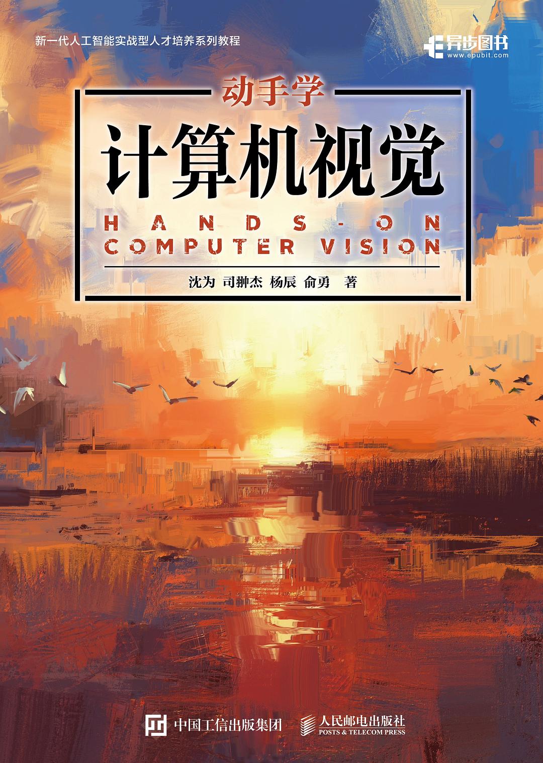 动手学计算机视觉封面图