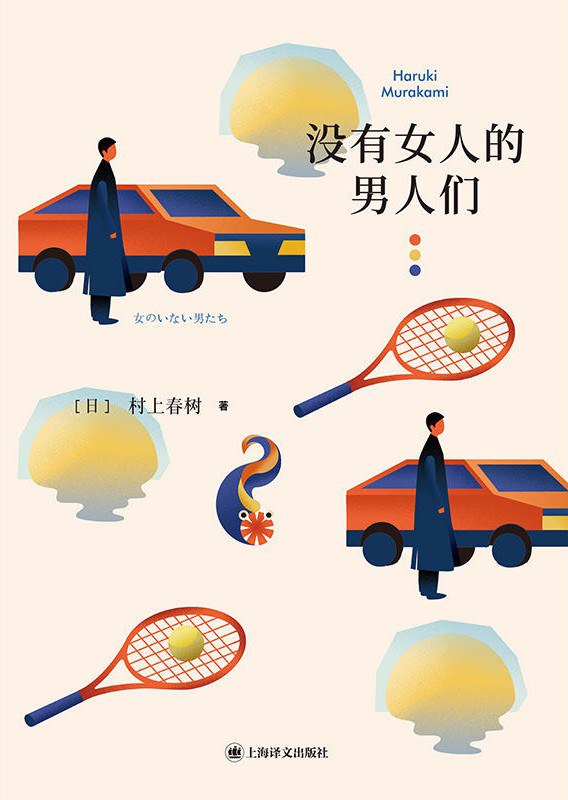 没有女人的男人们封面