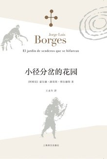 点击放大 小径分岔的花园封面