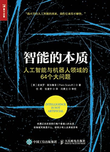 智能的本质：人工智能与机器人领域的64个大问题
