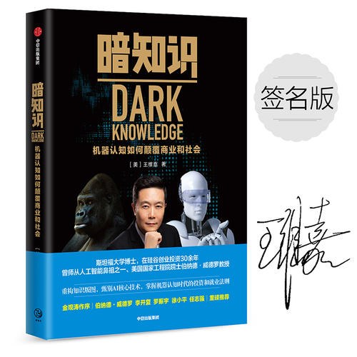 点击放大 暗知识:机器认知如何颠覆商业和社会封面