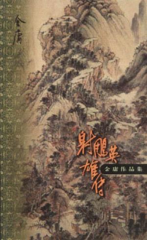 射雕英雄传封面图