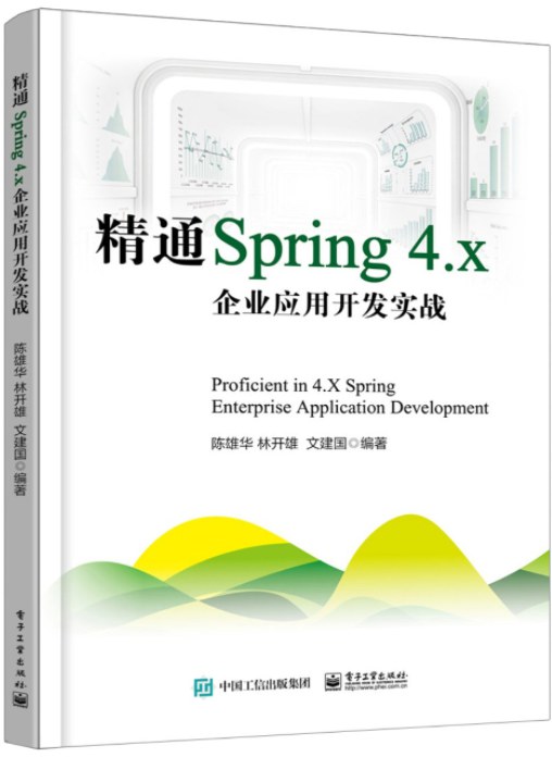 精通Spring 4.x：企业应用开发实战