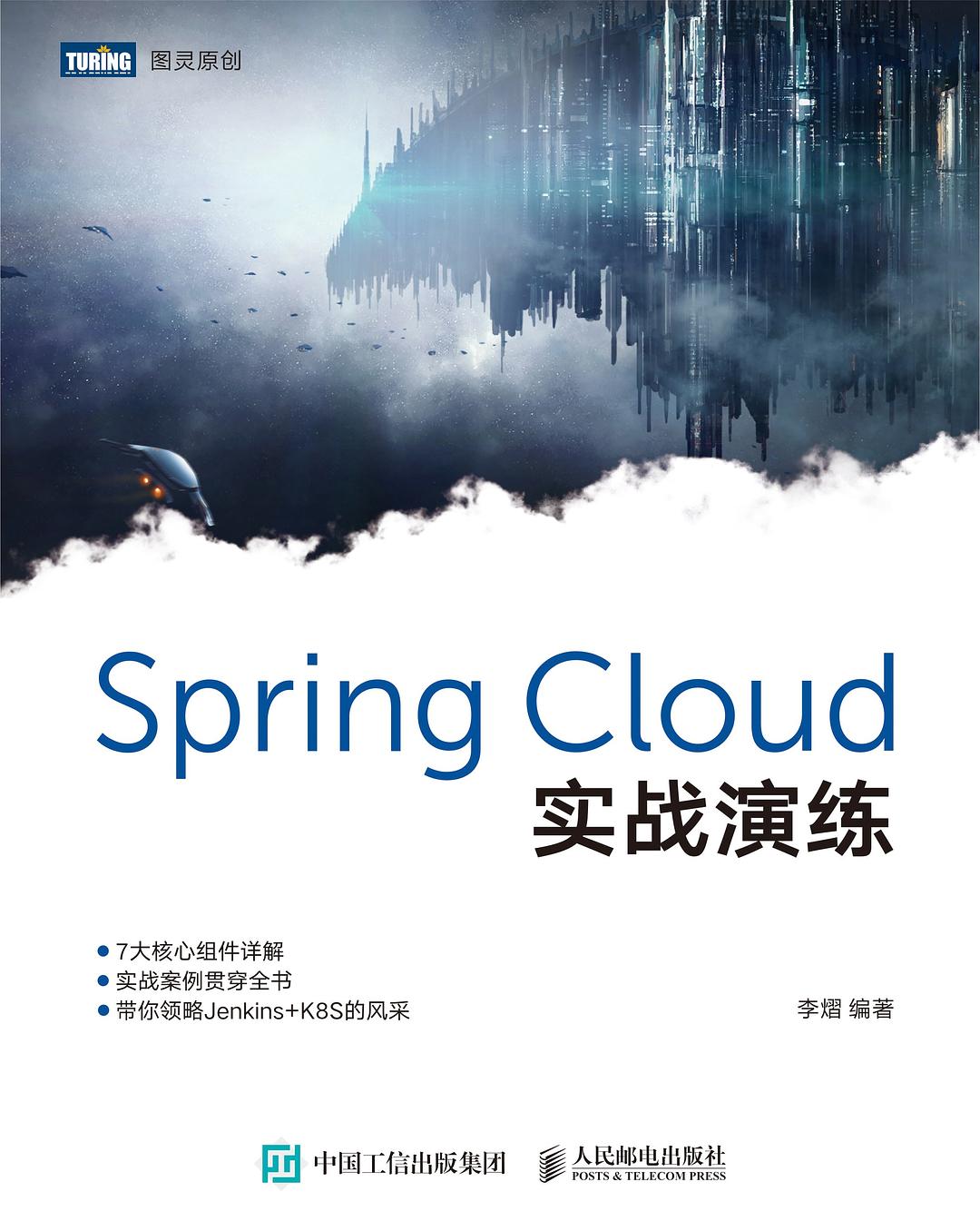 Spring Cloud实战演练