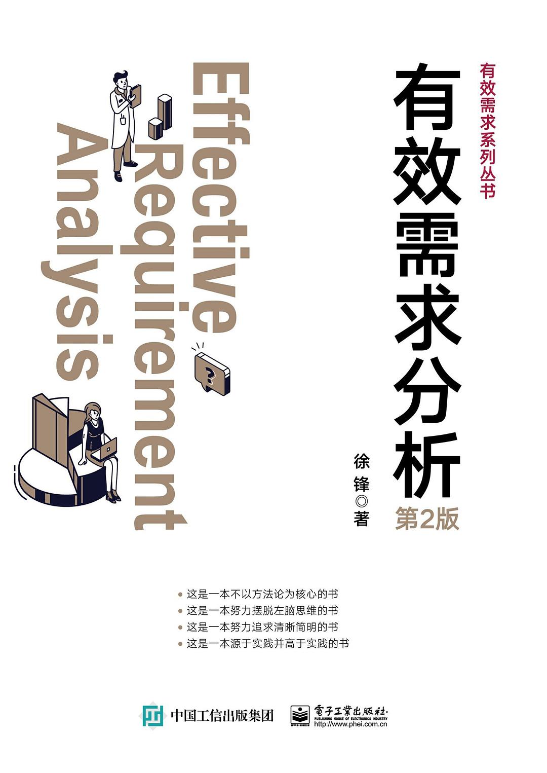 有效需求分析（第2版）封面