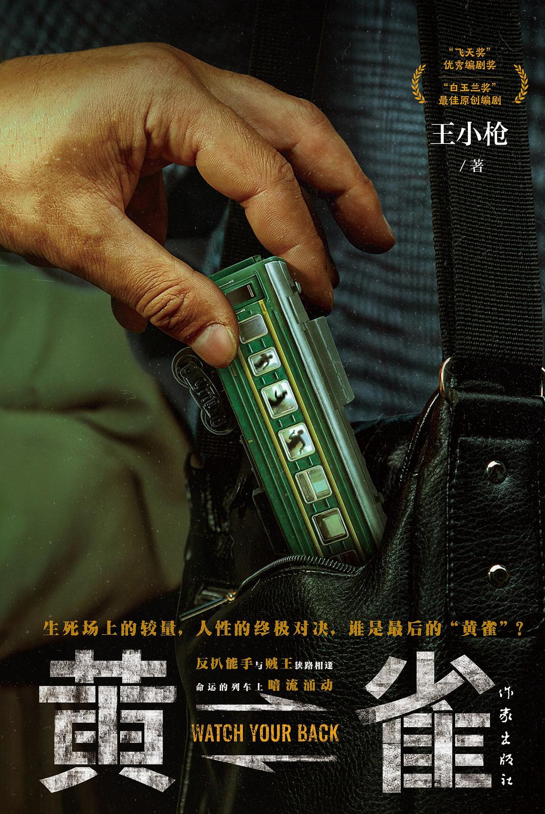 点击放大 黄雀封面