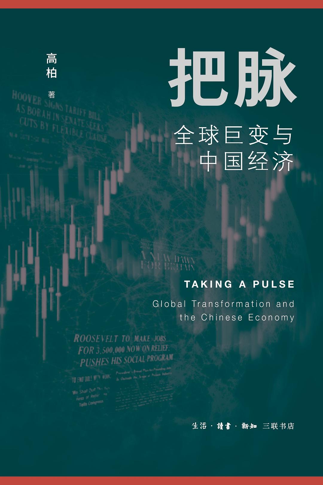 把脉：全球巨变与中国经济封面图