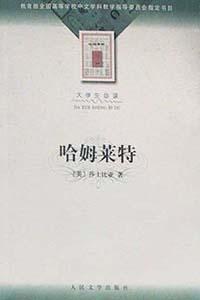 点击放大 哈姆莱特封面