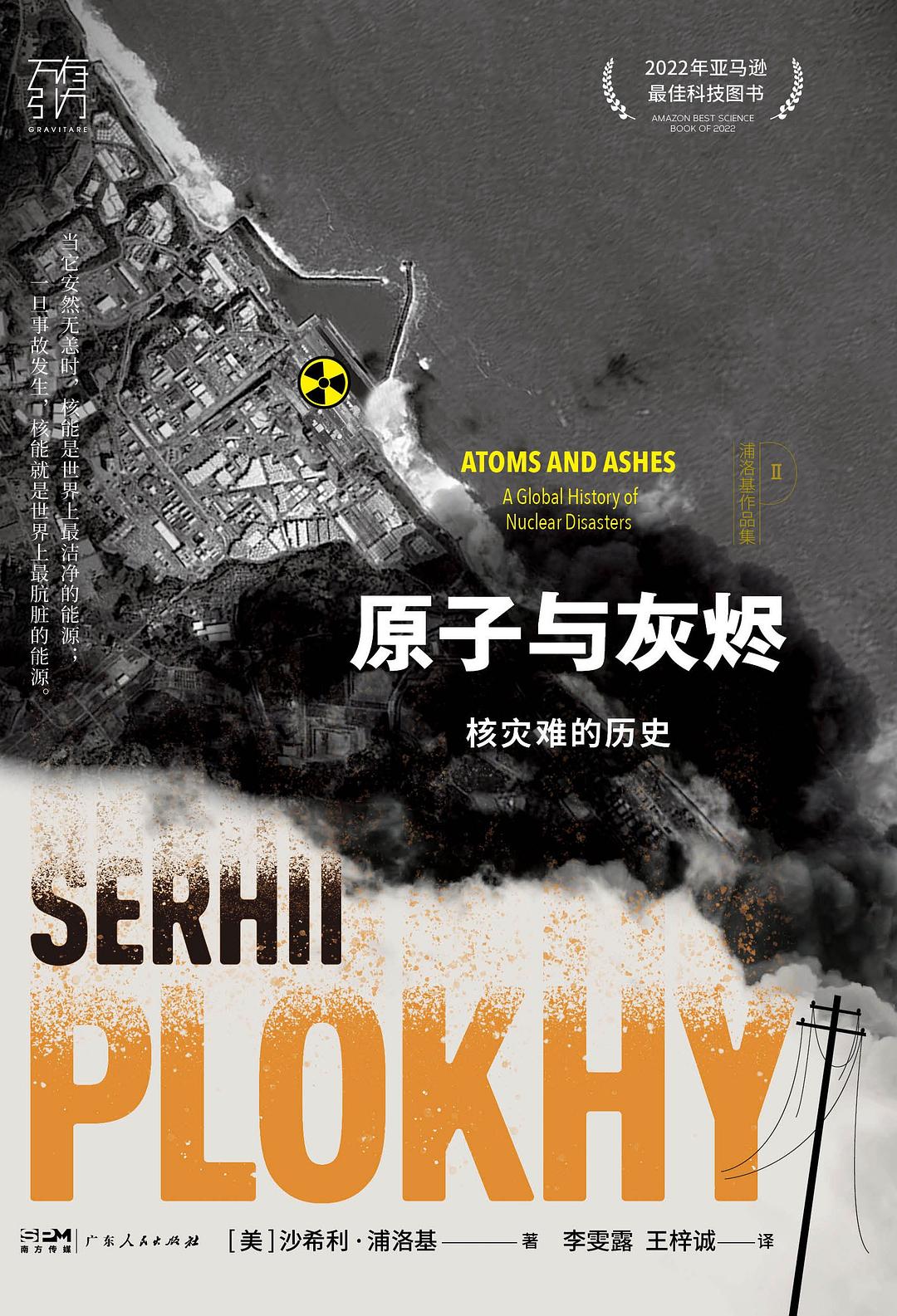 原子与灰烬:核灾难的历史封面图