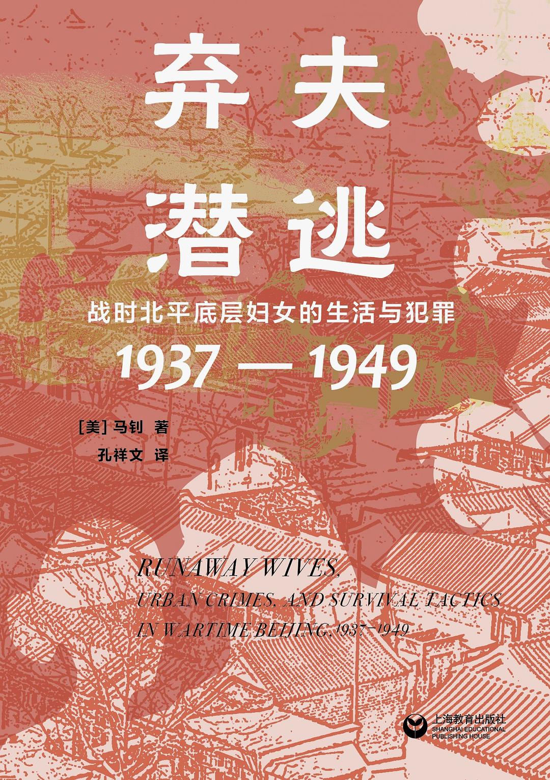 点击放大 弃夫潜逃:战时北平底层妇女的生活与犯罪(1937—1949)封面