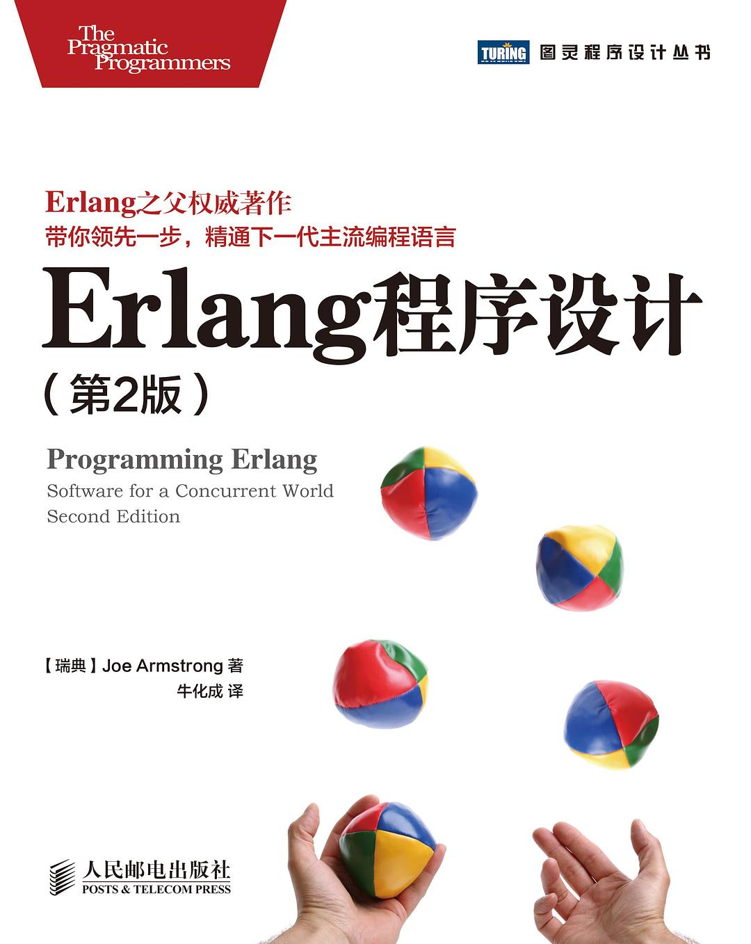 点击放大 Erlang程序设计(第2版)封面