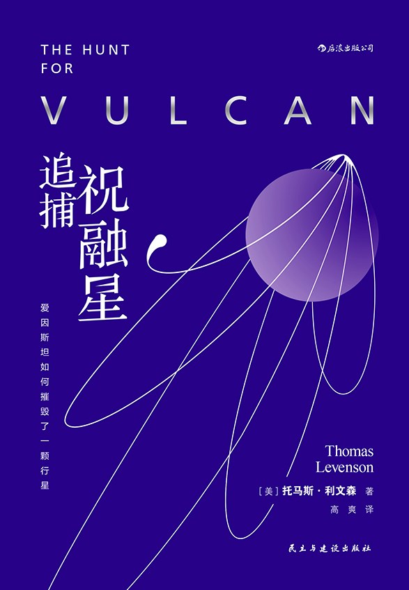 点击放大 追捕祝融星:爱因斯坦如何摧毁了一颗行星封面