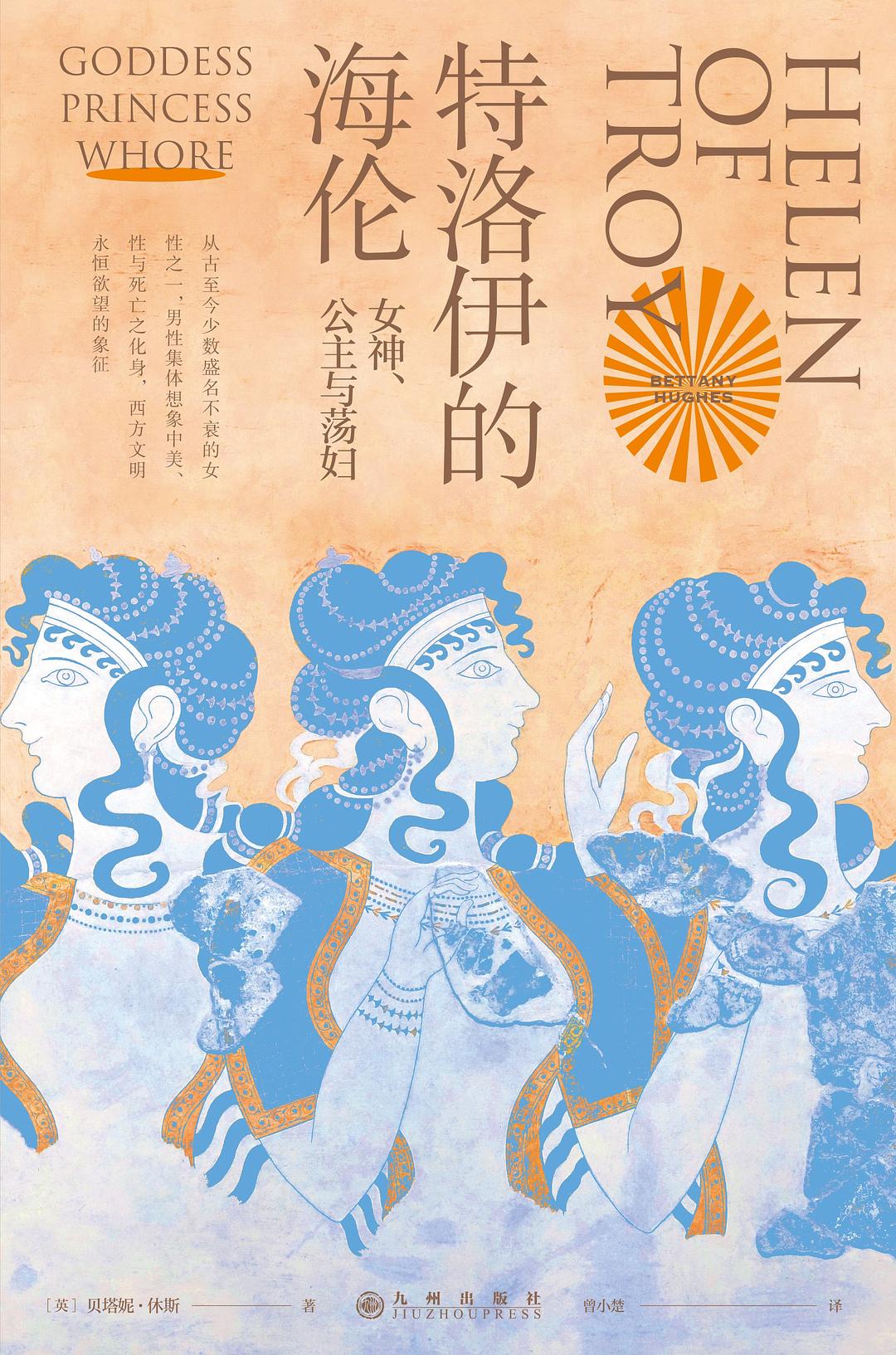 特洛伊的海伦：女神、公主与荡妇