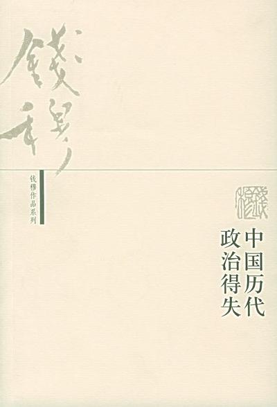 点击放大 中国历代政治得失封面