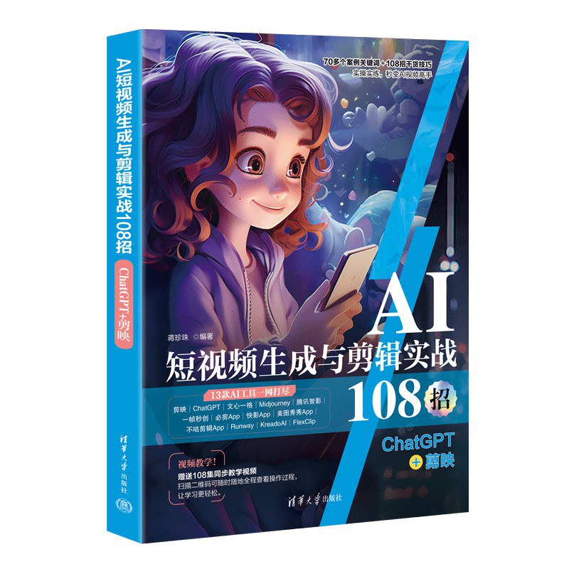 AI短视频生成与剪辑实战108招：ChatGPT+剪映